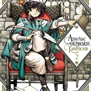 Ательє чаклунських капелюхів, Том 2