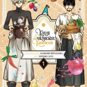 «Кухня чаклунських капелюхів. Том 1»