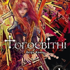 Тогосвітні, том 1