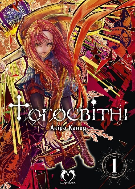 Тогосвітні, том 1
