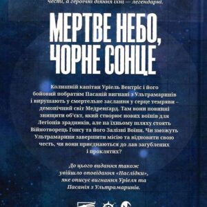 Alternative view of Warhammer 40.000 – "Мертве небо, чорне сонце"
