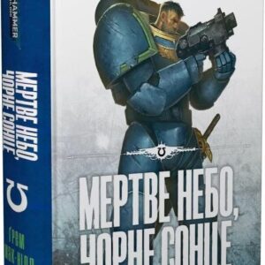Warhammer 40.000 – "Мертве небо, чорне сонце"