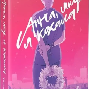 Анна яку я кохаю