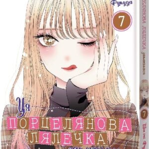 Ця порцелянова лялечка закохалася. том 7