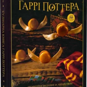 Кулінарна книга Гаррі Поттера.Неофіційне ілюстрованне видання