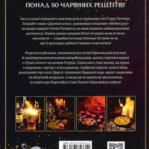 Alternative view of Кулінарна книга Гаррі Поттера.Неофіційне ілюстрованне видання