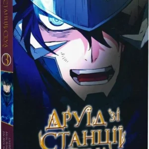 Друїд зі станції Сеулі том 3