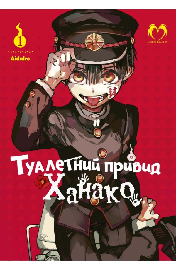 Туалетний привід Ханако, том 1