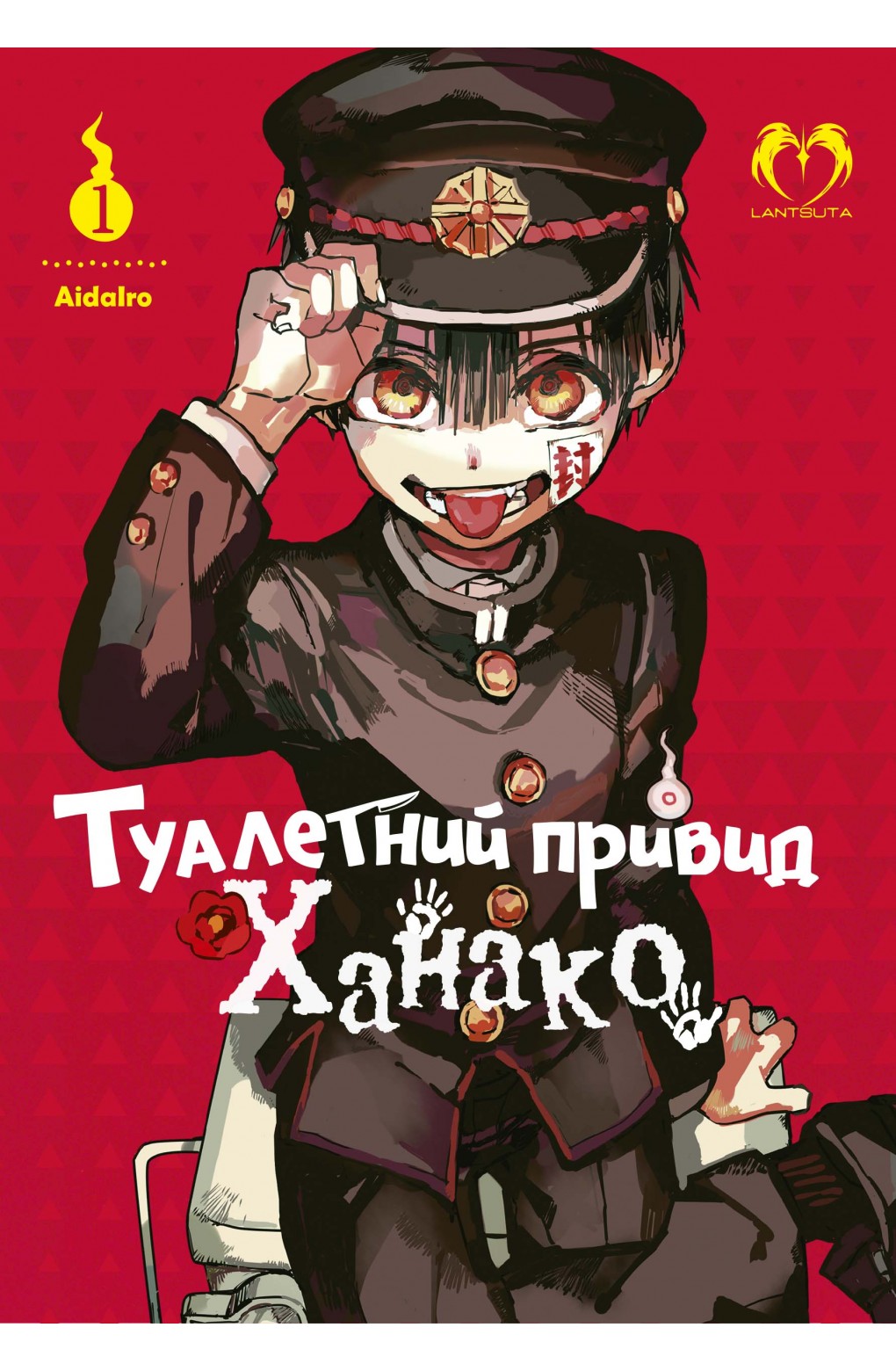 Туалетний привід Ханако, том 1