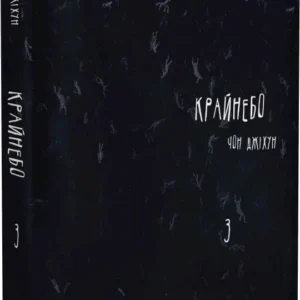 Крайнебо том 3