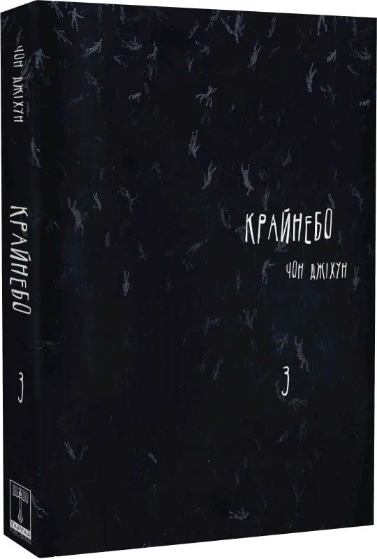 Крайнебо том 3