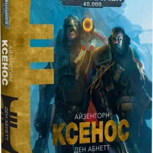 Warhammer 40.000 – Ксенос
