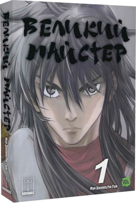 Gosu: Великий майстер том 1