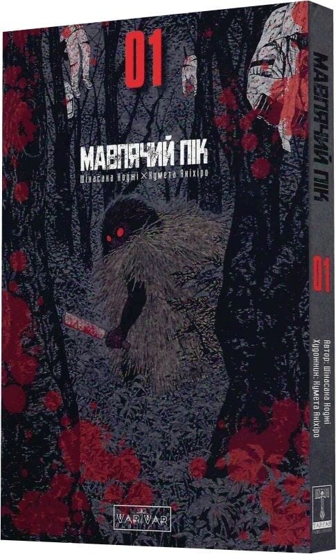 Мавп'ячий пік: Мавп'ячий пік. Том 1
