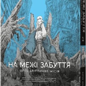 На межі забуття.Апокаліптична місія том 1