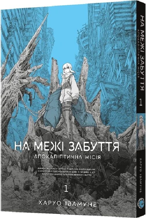На межі забуття.Апокаліптична місія том 1