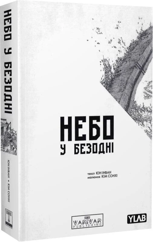 Небо у безодні. Том 1