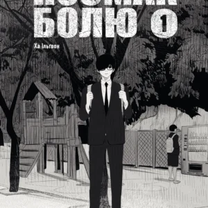 Посмак Болю. Том 1