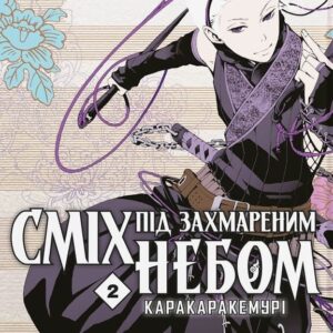 Сміх під захмареним небом. Том 2