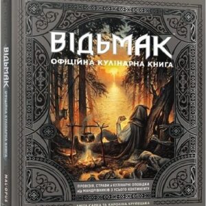 Відьмак. Офіційна кулінарна книга