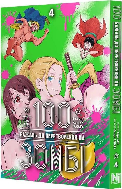 100 бажань до перетворення на зомбі том 4