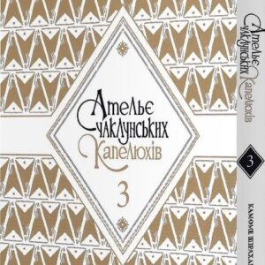 Alternative view of Ательє чаклунських капелюхів, Том 3