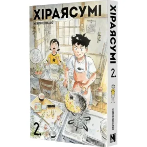 Хіраясумі. Том 2