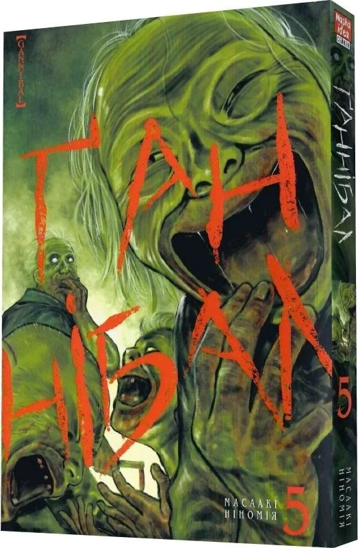 Ґаннібал, Том 5