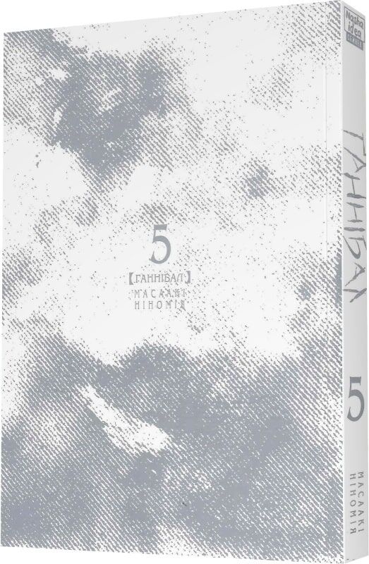 Ґаннібал, Том 5 - Зображення 2