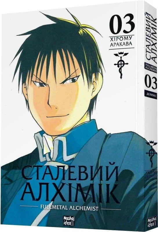 Сталевий Алхімік. Том 3