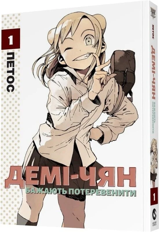 Демі-чян бажають потеревенити том 1