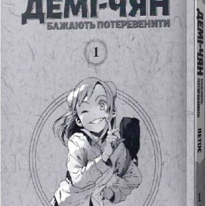 Alternative view of Демі-чян бажають потеревенити том 1