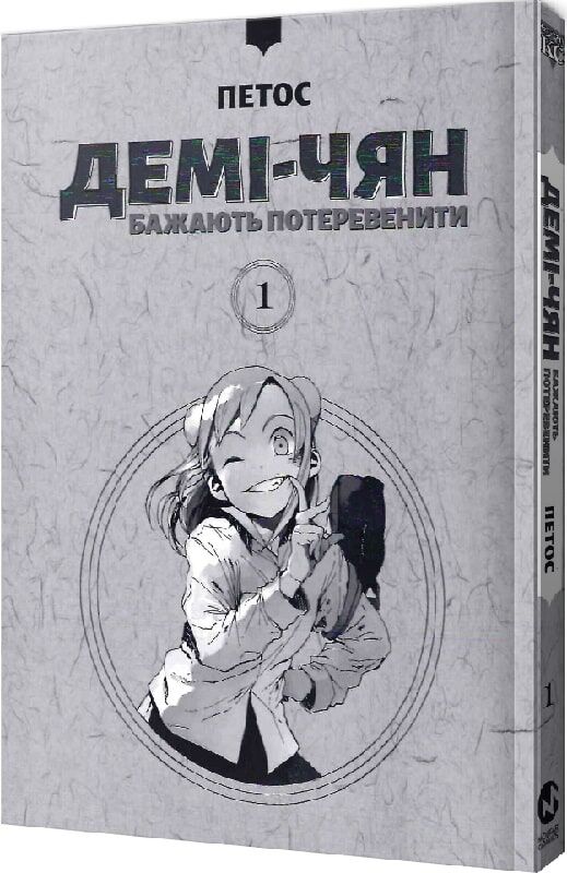 Демі-чян бажають потеревенити том 1 - Зображення 2