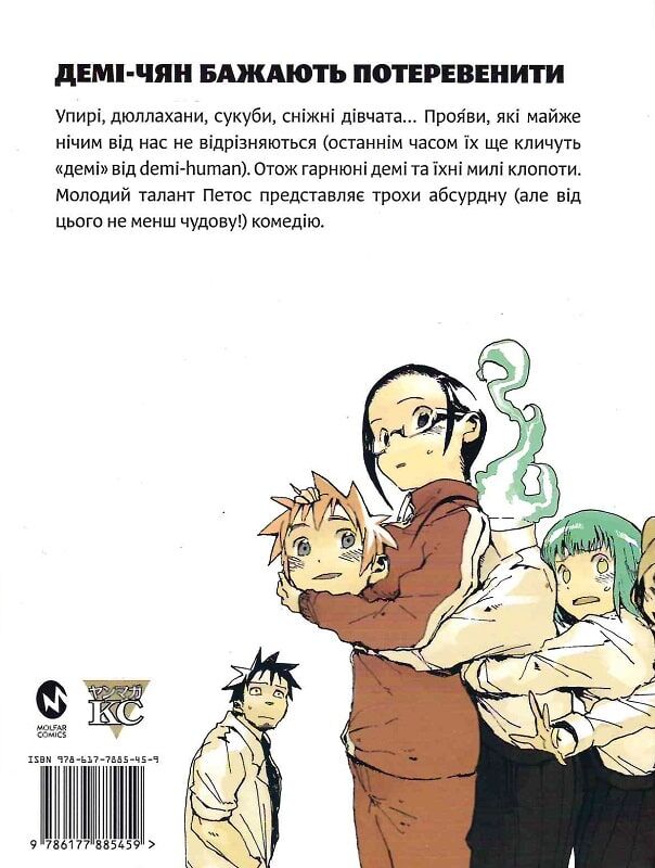 Демі-чян бажають потеревенити том 1 - Зображення 3