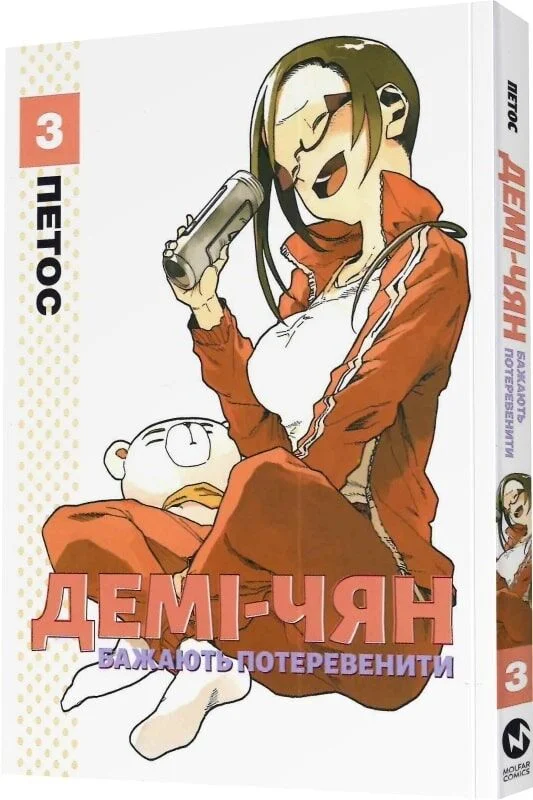 Демі-чян бажають потеревенити том 3