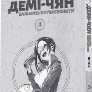 Alternative view of Демі-чян бажають потеревенити том 3