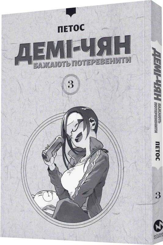 Демі-чян бажають потеревенити том 3 - Зображення 2