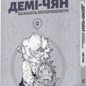 Alternative view of Демі-чян бажають потеревенити том 2