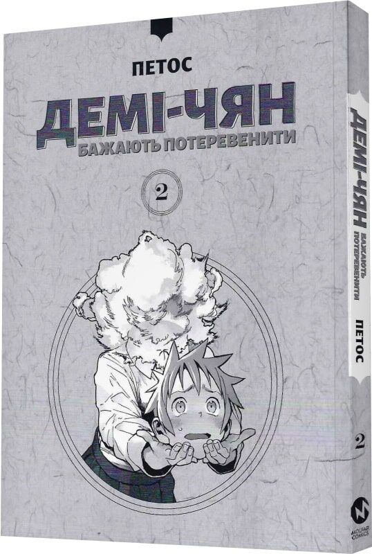 Демі-чян бажають потеревенити том 2 - Зображення 2