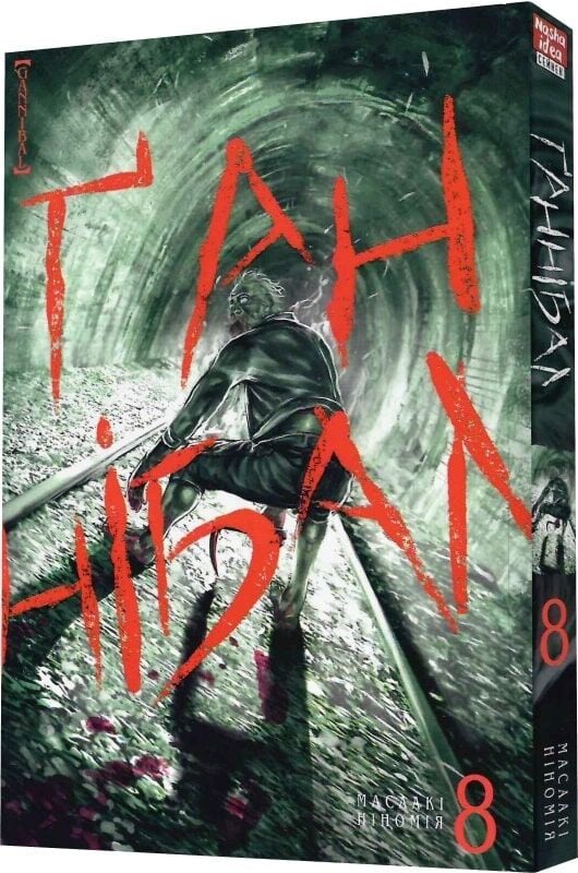 Ґаннібал, Том 8