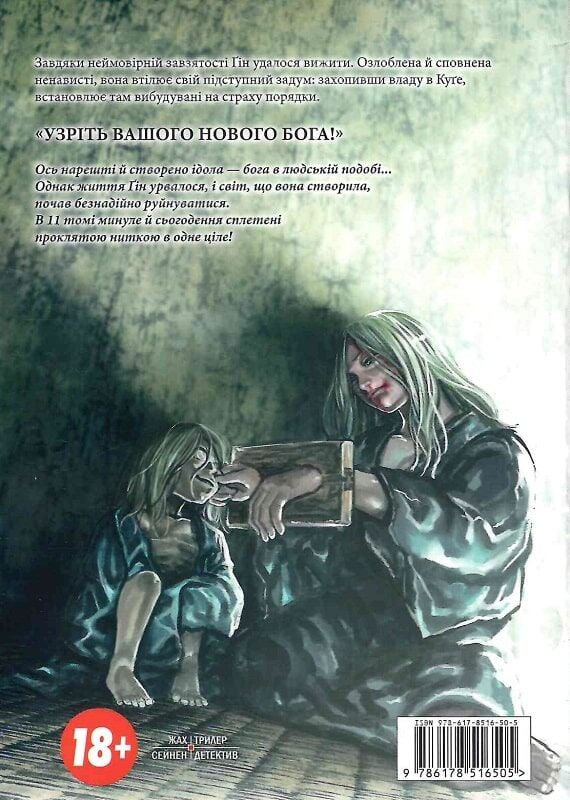 Ґаннібал, Том 11 - Зображення 3