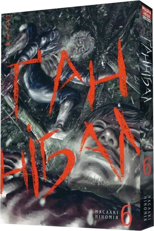 Ґаннібал, Том 6