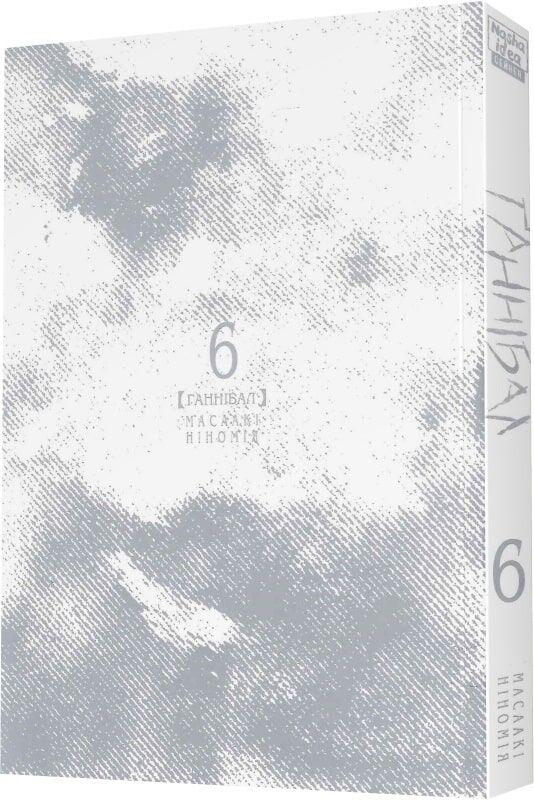 Ґаннібал, Том 6 - Зображення 2