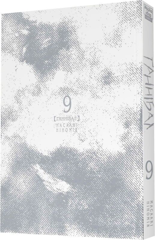 Ґаннібал, Том 9 - Зображення 2