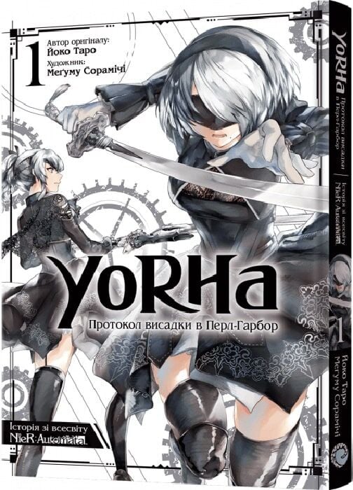 YoRHa: Протокол висадки в Перл-Гарбор. Том 1