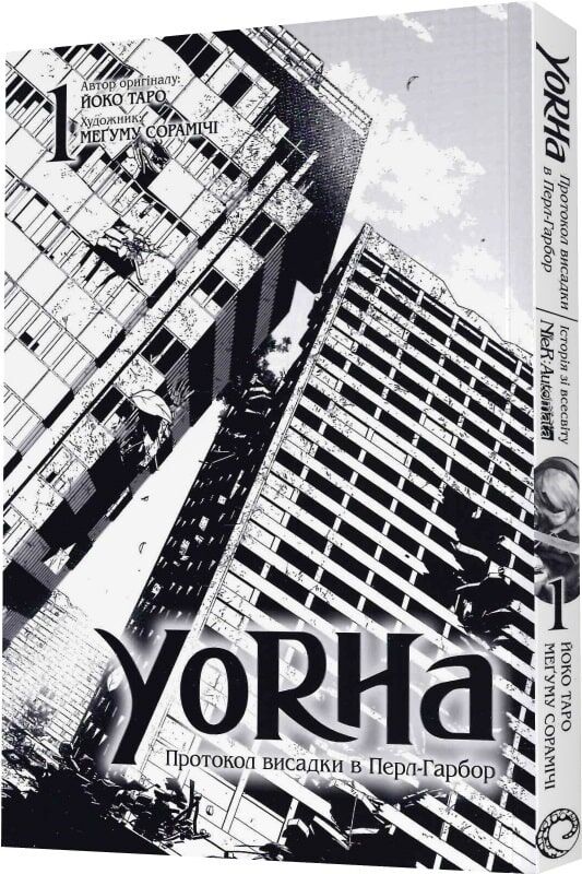 YoRHa: Протокол висадки в Перл-Гарбор. Том 1 - Зображення 2