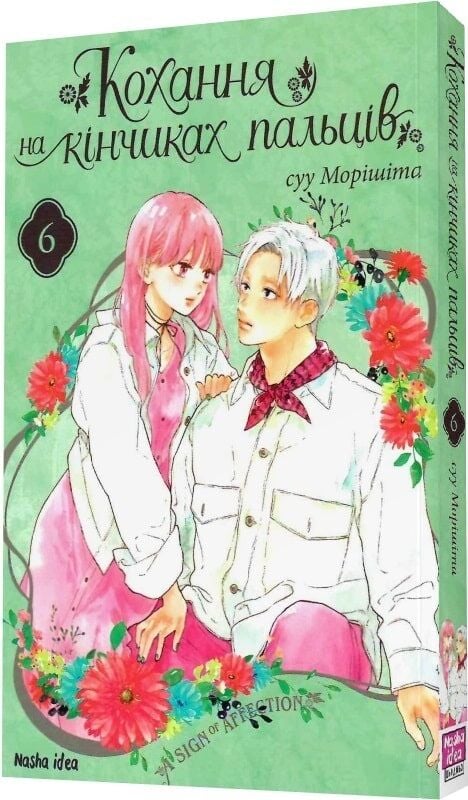 Кохання на кінчиках пальців. Том 6
