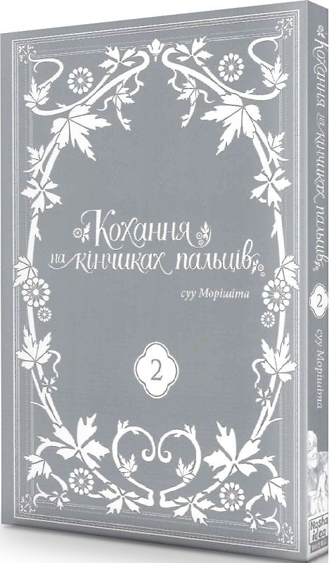 Кохання на кінчиках пальців, Том 2 - Зображення 2