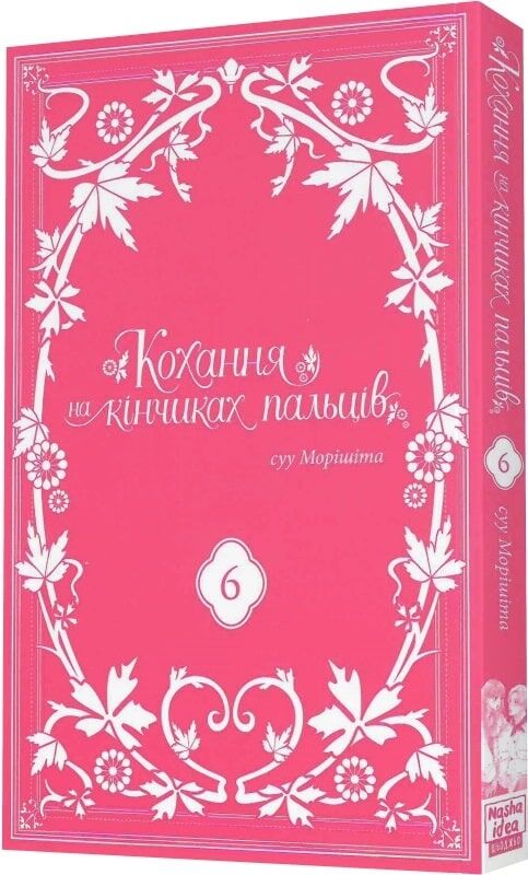 Кохання на кінчиках пальців. Том 6 - Зображення 2