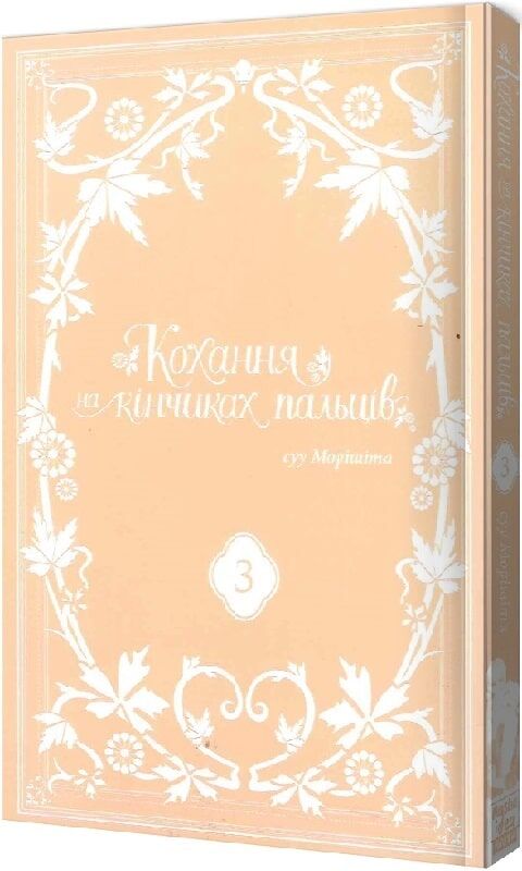 Кохання на кінчиках пальців, Том 3 - Зображення 2